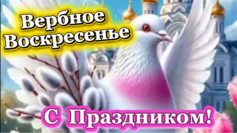 Вербное Воскресенье! Красивое поздравление! С Праздником!