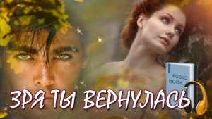 📚 ЗРЯ ТЫ ВЕРНУЛАСЬ Остросюжетная мелодрама  АудиоКнига
