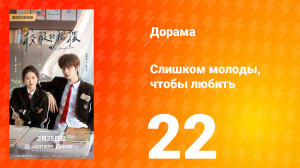 Слишком молоды, чтобы любить 22 серия