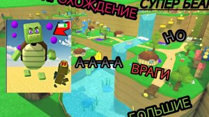 СУПЕР БЭР НО ВСЕ ВРАГИ БОЛЬШИЕ