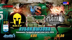 16:00 СКИФ - Пинта (1/2 финала КВ 2 степени)