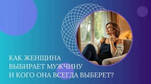Подкаст: Как женщина выбирает мужчину и кого она выберет?