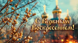 С Вербным Воскресением! Монтаж от Светланы.