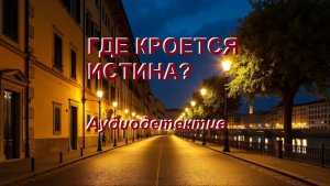 Аудиокнига "Где кроется истина?"