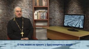 "Одним словом" о том, можно ли просить у Бога конкретных вещей
