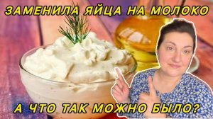 ВИКА ИНДИЯ- ЗАМЕНИЛА ЯЙЦА на молоко и ГОТВЛЮ ЧАЩЕ классического МАЙОНЕЗА!