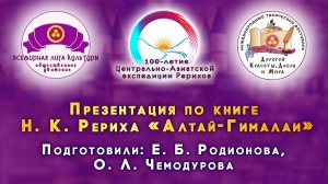 Презентация по книге Н. К. Рериха «Алтай-Гималаи». Подготовили: Е. Б. Родионова, О. Л. Чемодурова