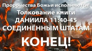 Толкование книги Даниила 11:40-45 - Соединённым штатам КОНЕЦ!