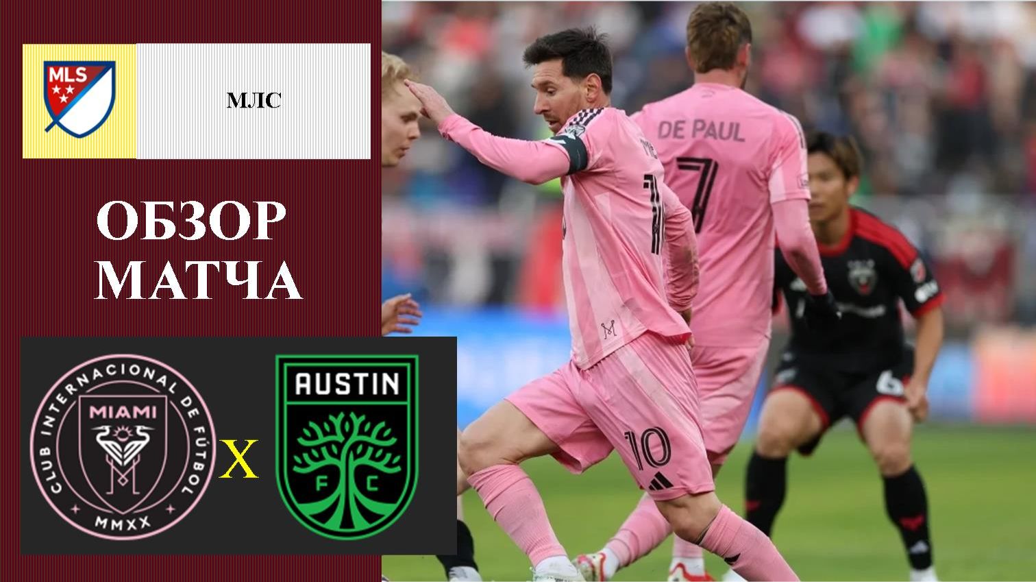 Интер Майами - Остин обзор матча
