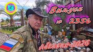 #Абхазия2026🌴 04.04.26г.🔥 Выпуск № 2356❗вчера +22°🌡ночью +10°🌡море +11,9°🐬