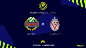 Рапид - Форпост | Региональная лига | 10 Тур
