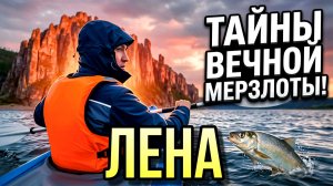 РЕКА ЛЕНА! Тайны Якутии! В Зоне Вечной Мерзлоты!