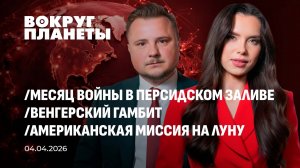 Месяц войны на Ближнем Востоке | Венгерский гамбит | Американская миссия на Луну. Вокруг планеты