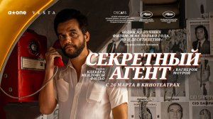 Секретный агент (2025) трейлер