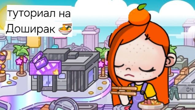 Туториал на Доширак 🍜 😋
