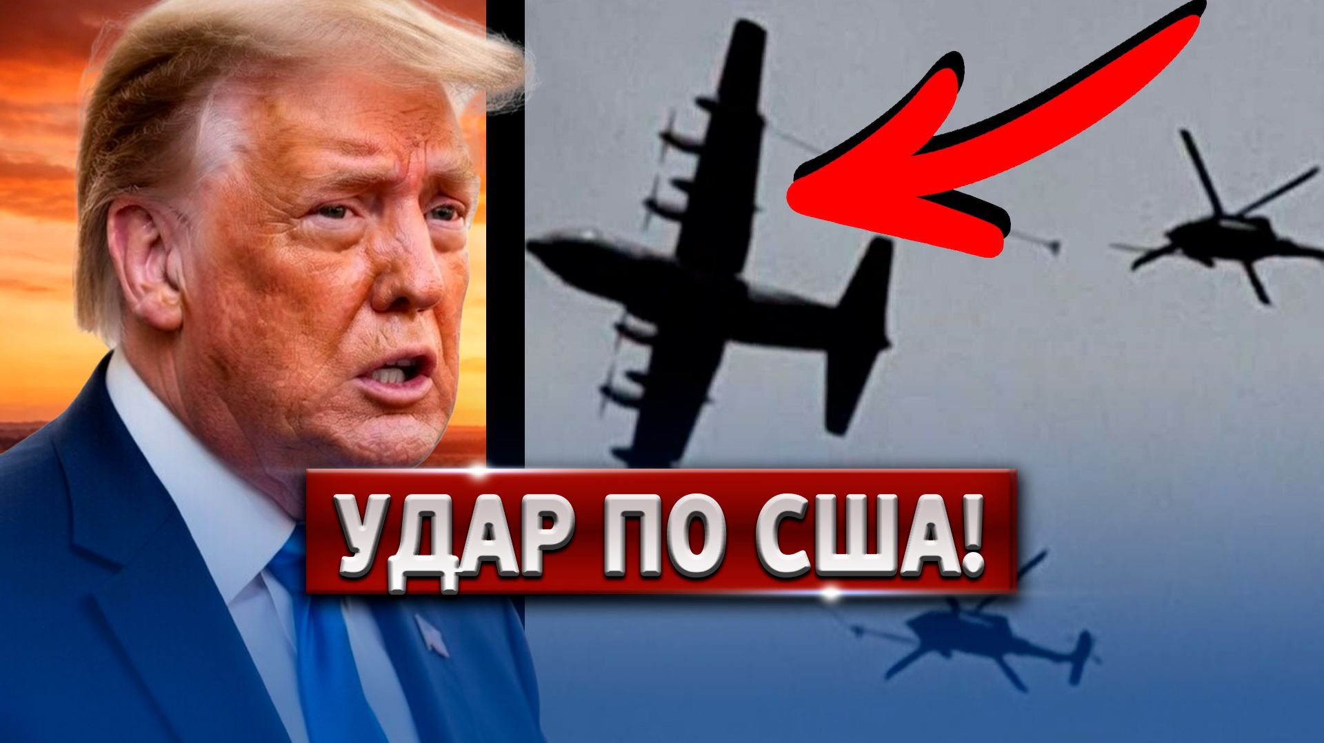 🔴 СРОЧНО! Трамп В Шоке: Иран Сбил 4 Самолета! Что Случилось?