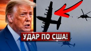 🔴 СРОЧНО! Трамп В Шоке: Иран Сбил 4 Самолета! Что Случилось?