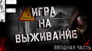 Игра на выживание. Страшные истории на ночь. Мистика. Страшилки на ночь.