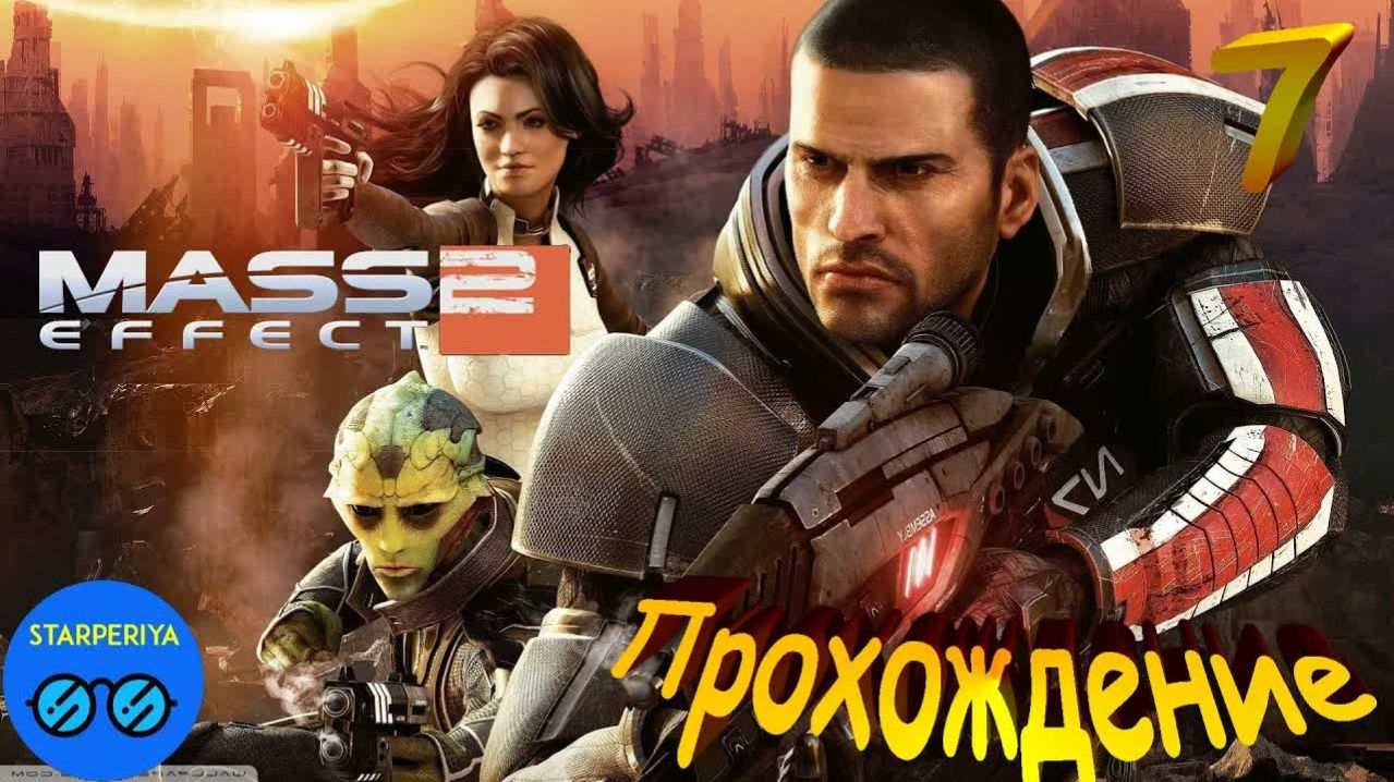 Mass Effect 2. Прохождение (7 часть - Заруб на Горизонте) #MassEffect2
