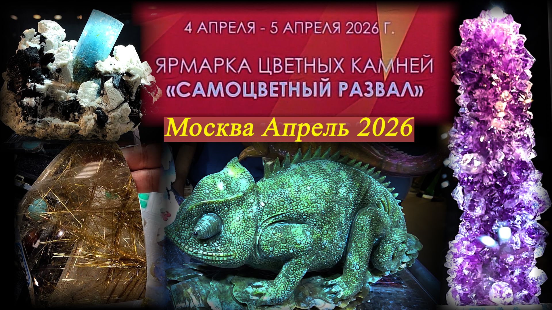 Выставка-продажа Самоцветный развал - Гемма. Даниловский EVENT HALL. Москва. Апрель 2026