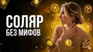 СОЛЯР: 3 мифа, в которые верят даже астрологи
