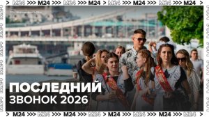 Последний звонок в школах Москвы прозвучит 26 мая - Москва 24