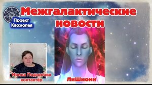 Ирина Подзорова. Проект Кассиопея. Межгалактические новости.04-04-2026