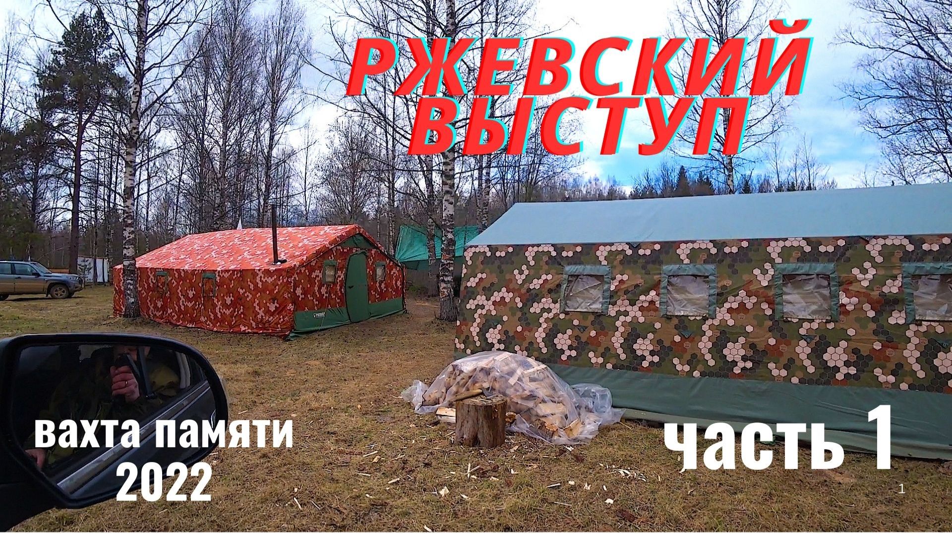 РЖЕВСКИЙ ВЫСТУП.ЧАСТЬ 1. смотреть онлайн