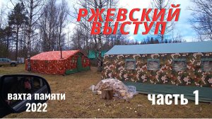 РЖЕВСКИЙ ВЫСТУП.ЧАСТЬ 1.