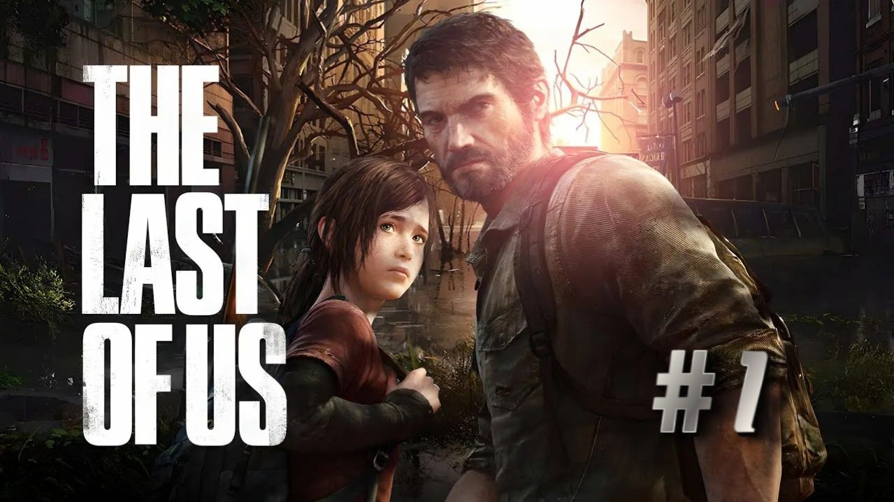 Last of us / Одни из нас #1 Полное прохождение