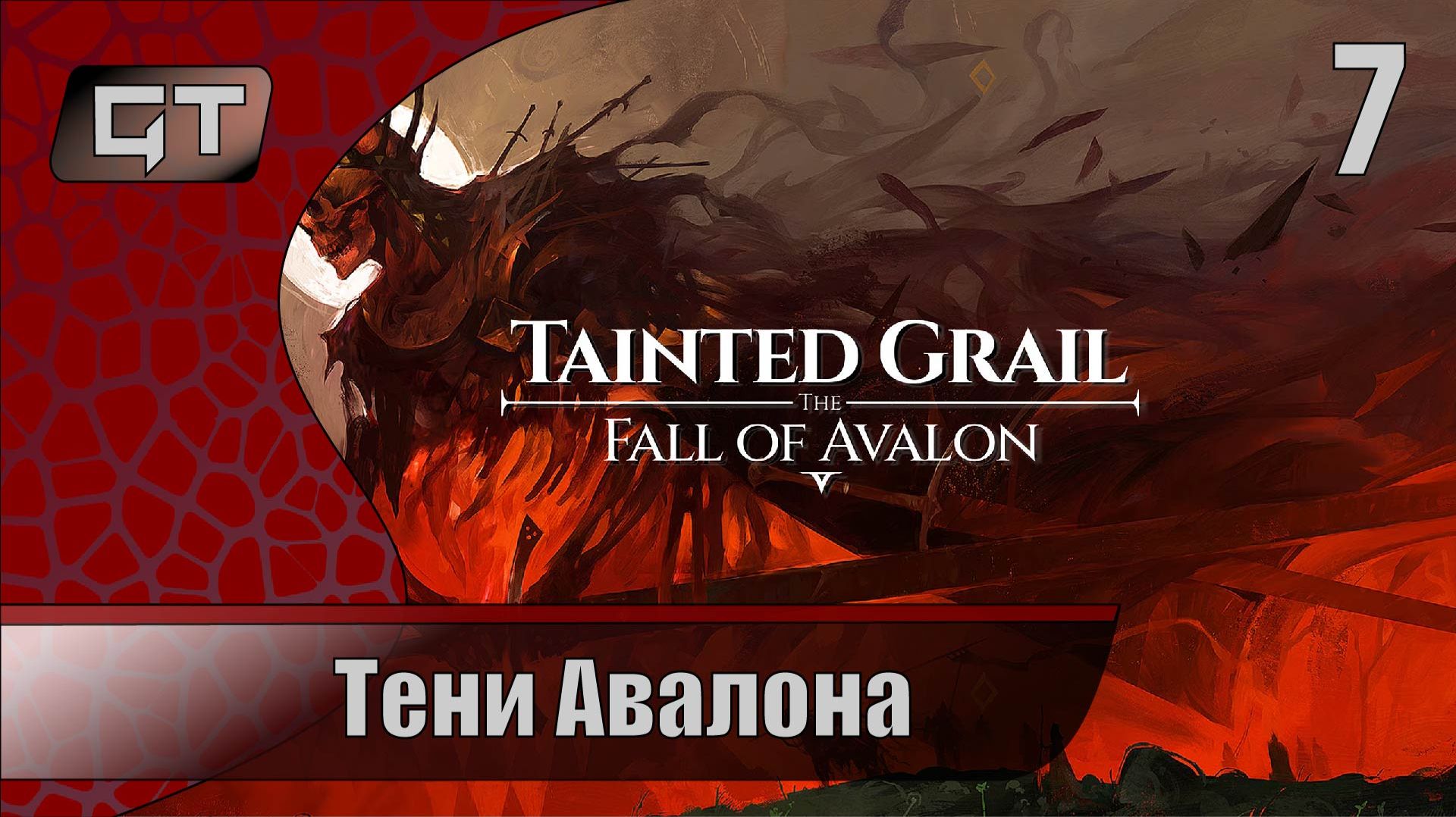Тени АвалонаTainted Grail: The Fall of Avalon7