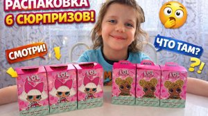 РАСПАКОВКА LOL 😍 6 СЮРПРИЗОВ! Что внутри?