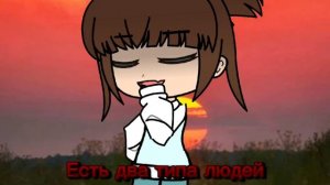 Есть два типа людей