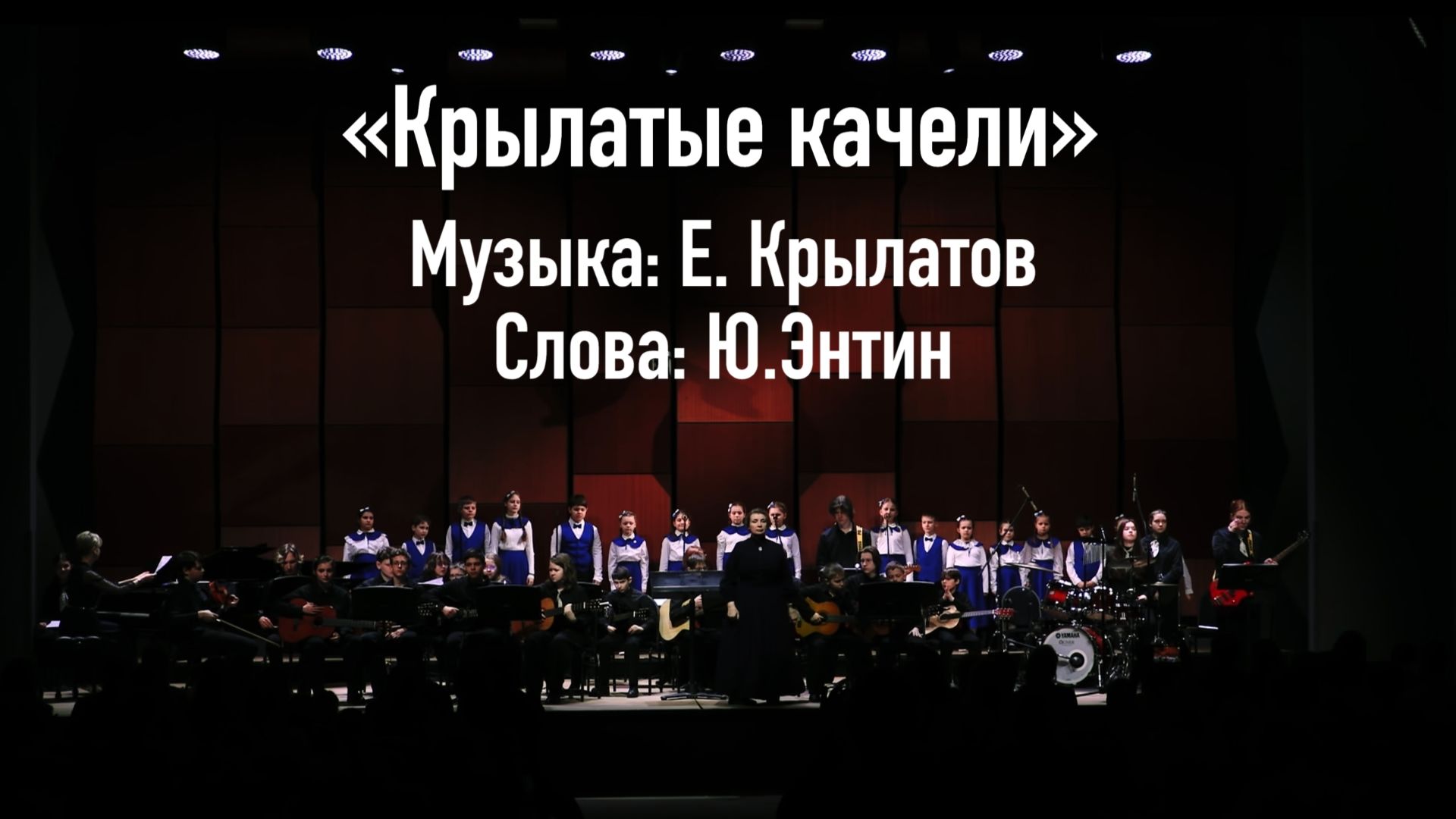 «Крылатые качели» Музыка: Е. Крылатов, слова: Ю.Энтин