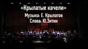«Крылатые качели» Музыка: Е. Крылатов, слова: Ю.Энтин