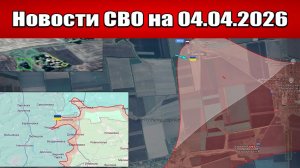 Последние новости с фронта СВО и карта боевых действий на Украине сегодня 04.04.2026