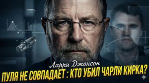 🕵️ Кто заказал Чарли Кирка? Экспертиза рушит версию – детали