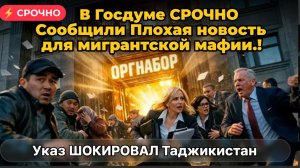 В Госдуме СРОЧНО Сообщили Плохая новость для мигрантской мафии.! Указ ШОКИРОВАЛ  Таджикистан