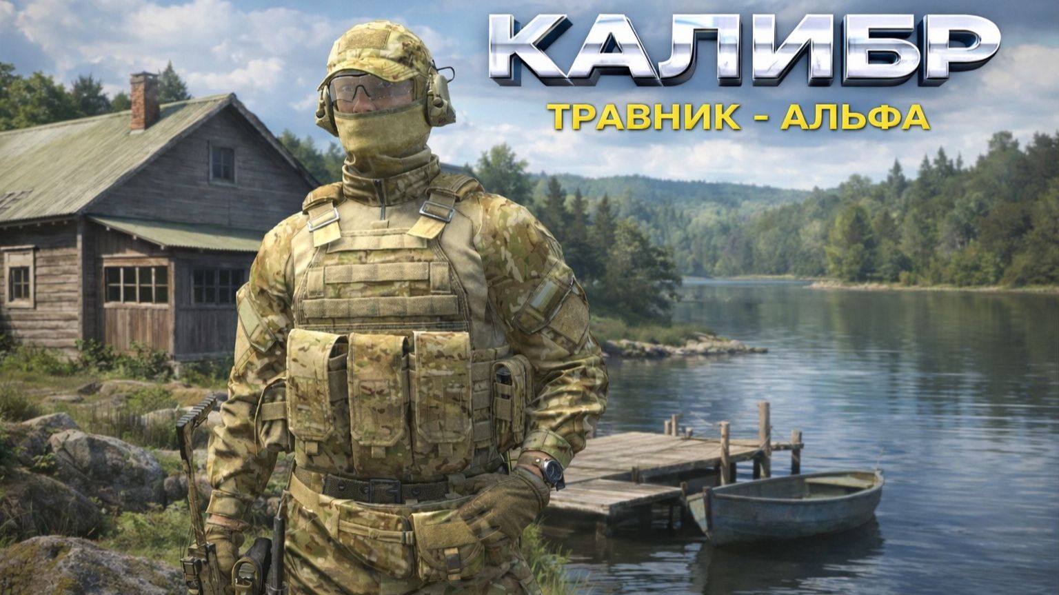 Калибр. Медик Травник из Альфа. Обзор в разных режимах