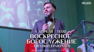 ВОСКРЕСНОЕ БОГОСЛУЖЕНИЕ / ЕВГЕНИЙ ЕРМОЛАЕВ / "СВЕТ ПРОБУЖДЕНИЯ" БАРНАУЛ