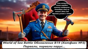 World of Sea Battle Обновление В19 (Хотфикс №3) Порвали, порвали парус...