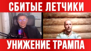 УНИЖЕНИЕ ТРАМПА. СБИТЫЕ ЛЕТЧИКИ. МАКРОН ДОГОВОРИЛСЯ С ИРАНОМ / ТАМИР ШЕЙХ / СЕРГЕЙ ЕГОРИН новости