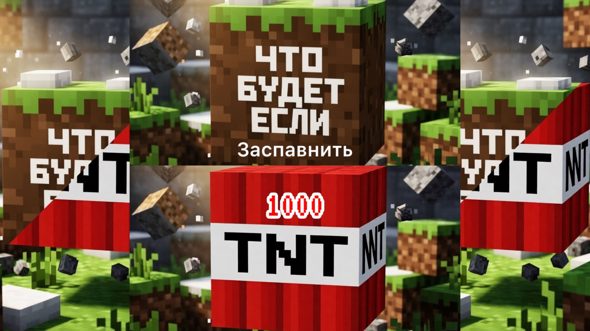 Что будет если заспавнить 1089 ДИНАМИТА в Майнкрафт