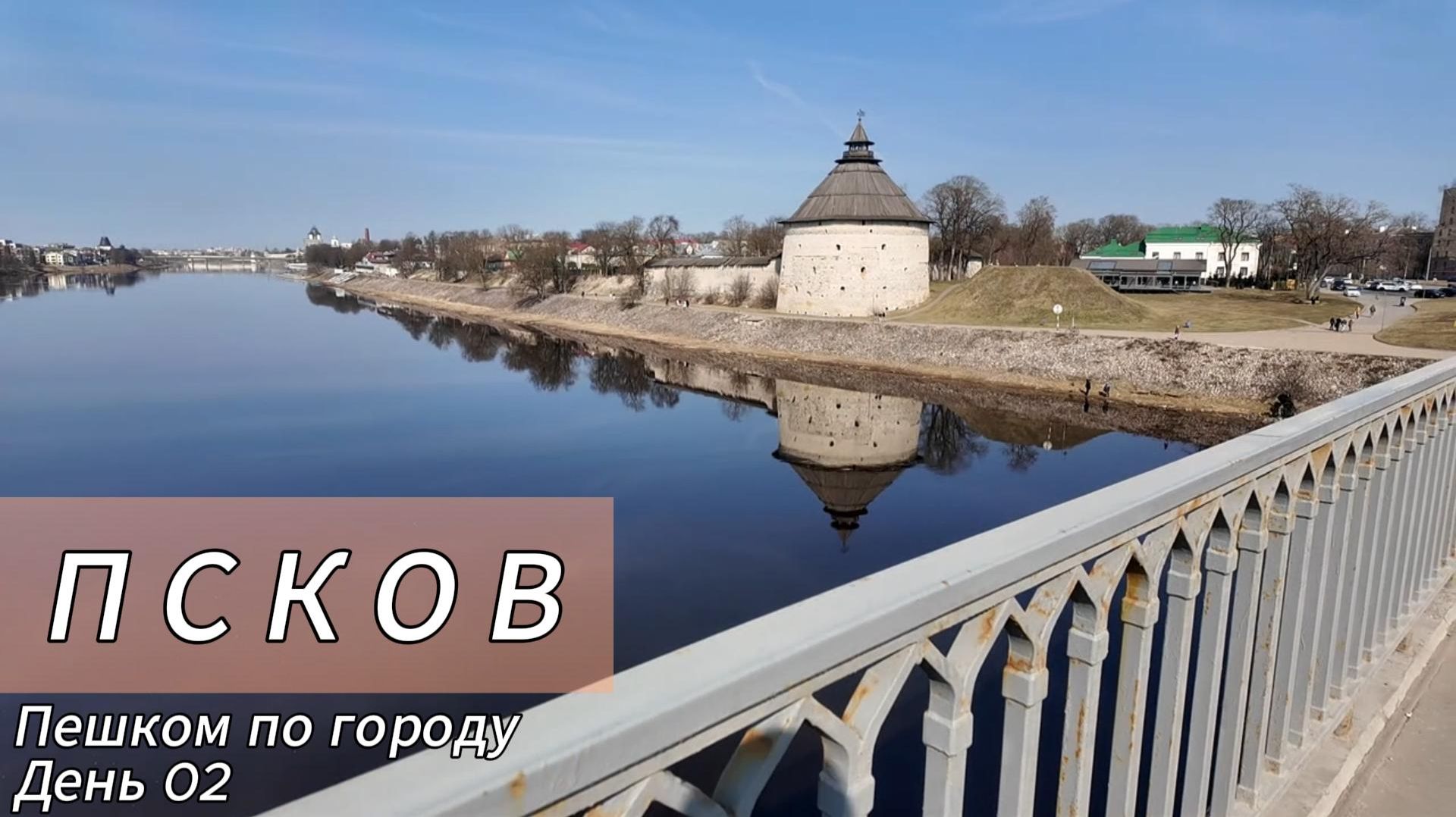 Псков. Пешком по городу. День 2