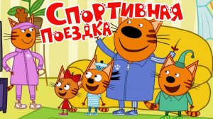 Три Кота Мультфильм для детей - Спортивная Поездка | Три Кота Мультик смотреть | Развивающая игра