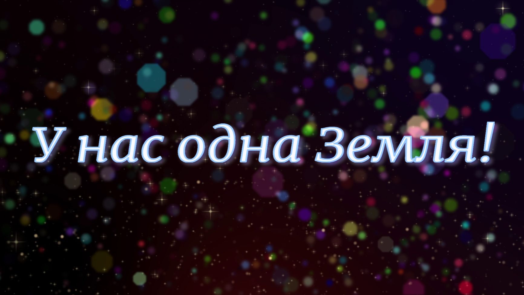 "У нас одна Земля"