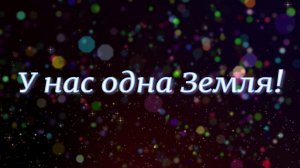 "У нас одна Земля"