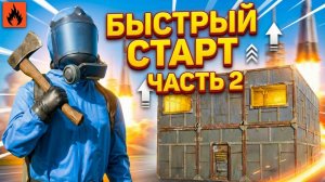 БЫСТРЫЙ СТАРТ С ПОЛЬНОГО НУЛЯ |ЧАСТЬ 2|