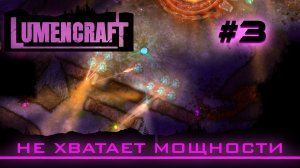 Lumencraft #3 Прохождение кампании "Не хватает мощности"