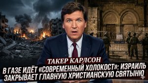 💥Епископ Стрикленд | Новый Холокост в Газе: Израиль закрывает главную христианскую святыню